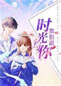 时光与你都很甜电视剧免费观看全集完整版