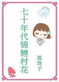 七十年代锦鲤娇娇[重生