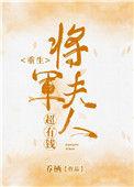 将军夫人太美重生免费阅读无弹
