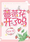 蔷薇花开了吗苏子程