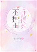不种田就被呜
