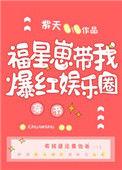 福星崽带我爆红娱乐圈