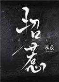 招惹腾止青