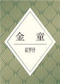 金童粤语版在线观看免费高清电影