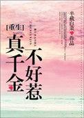 真千金不好惹无弹窗