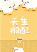 天生般配全文番外TXT