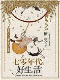 七十年代好生活免费阅读