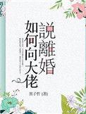 如何向大佬说离婚好看吗