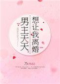 男主总想我离婚