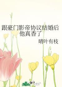 和影帝协议结婚之后主角