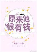 原来他很有钱笔趣阁