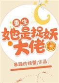 她是捉妖大佬(重生)