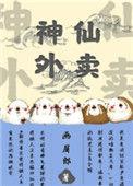 神仙外卖by画眉郎txt