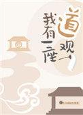 我有一座道观百度百科
