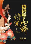 女尊之恃宠而娇道玄