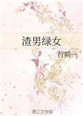 渣男绿女在线阅读笔趣阁最新章节列表