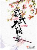 威武不能娶免费阅读