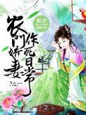 农门娇妻作死曰常免费