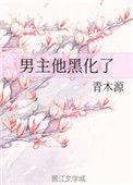 男主他黑化了青木源
