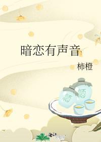 暗恋有声音杨岁电视剧免费观看高清完整版