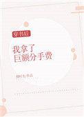 穿书后我拿了巨额分手费