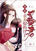 我做暴君童养媳的日子讲的什么