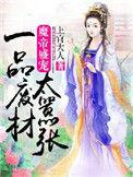 魔帝专宠废柴庶女要逆天
