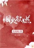 烟火欲燃第6章