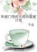 跟豪门残疾霸总联姻后作者壹枚txt