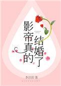 影帝真的结婚了江边木免费