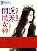 重生之九八之逆天国民女神