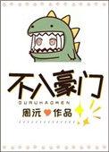 不入豪门讲什么