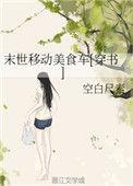 末世移动超市