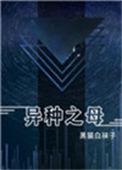 异种之母全文免费阅读