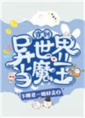 我穿越到了异世界当魔王在线阅读