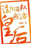 我没有钱怎么整啊
