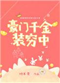 豪门千金装穷中txt