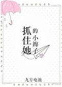 抓住人家的小辫子