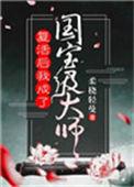 复活后我成了国宝级大师乐文