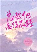 总裁他病得不轻免费阅读全文
