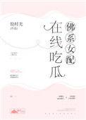 佛系女配在线吃瓜