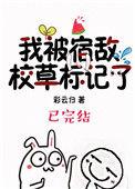 我被宿敌校草标记了TXT