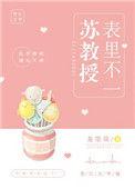 苏教授表里不一龙墨瑄免费