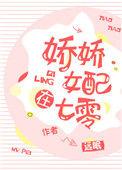 娇宠女配在七零