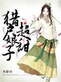 猎户娘子好甜糖薪格格党