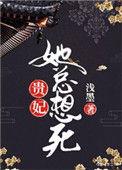 贵妃她天天哭但能打一个免费阅读