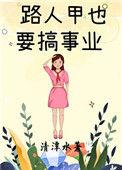 路人甲也要搞事情