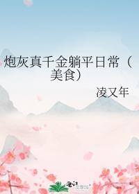 炮灰真千金躺平日常(美食)免费阅读