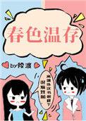 春色温存 作者陵渡
