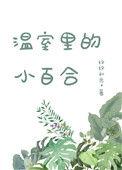 温室里的小百花